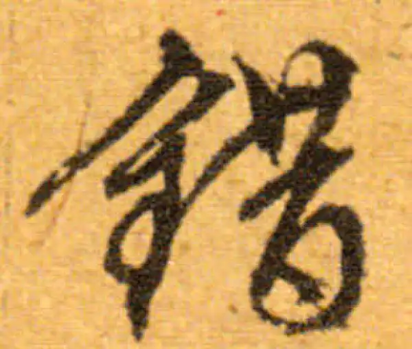 文徵明·行书·错