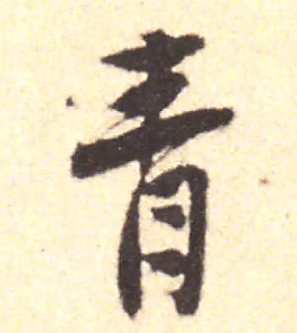 黄庭坚·行书·青