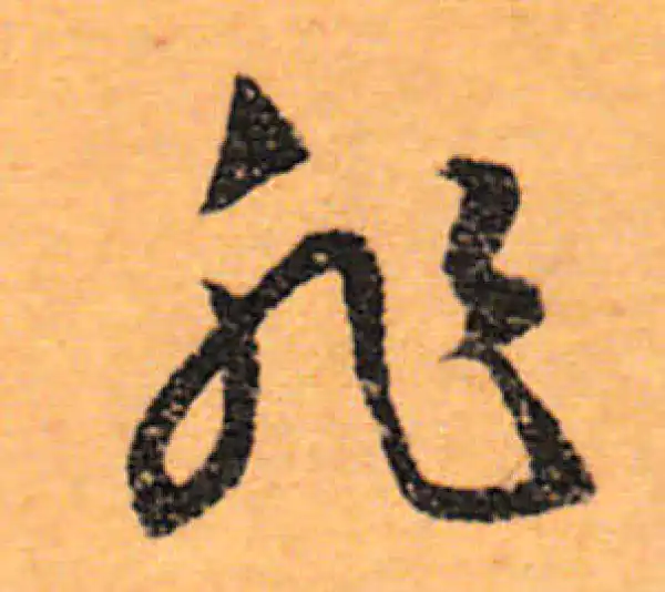 文徵明·行书·非