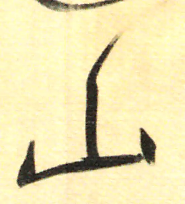 董其昌·行书·山