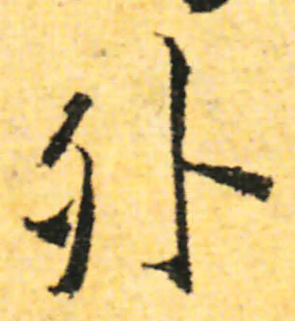 张即之·行书·外