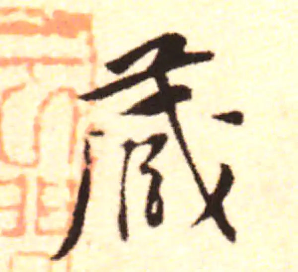 黄庭坚·行书·藏