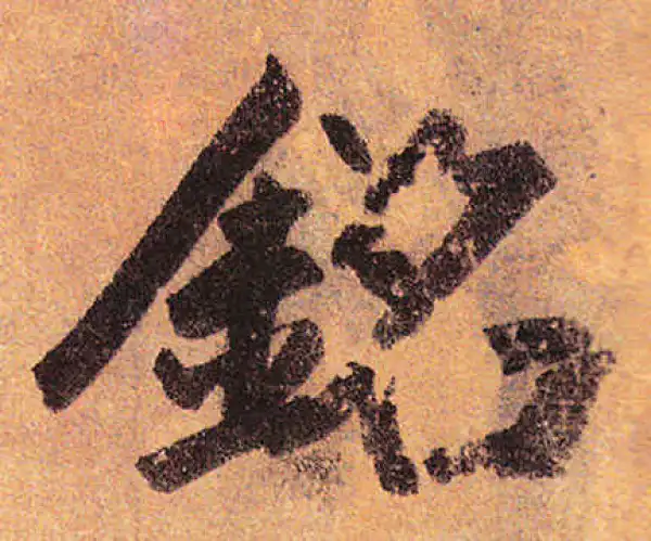 赵孟頫·行书·铭