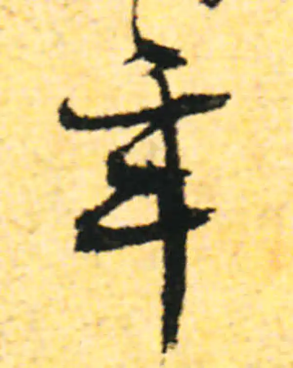 张即之·行书·年