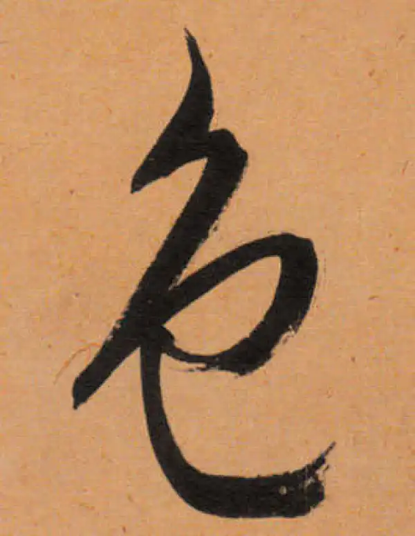 文徵明·行书·色