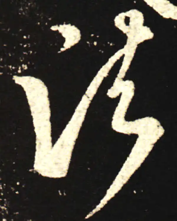 王献之·行书·诸