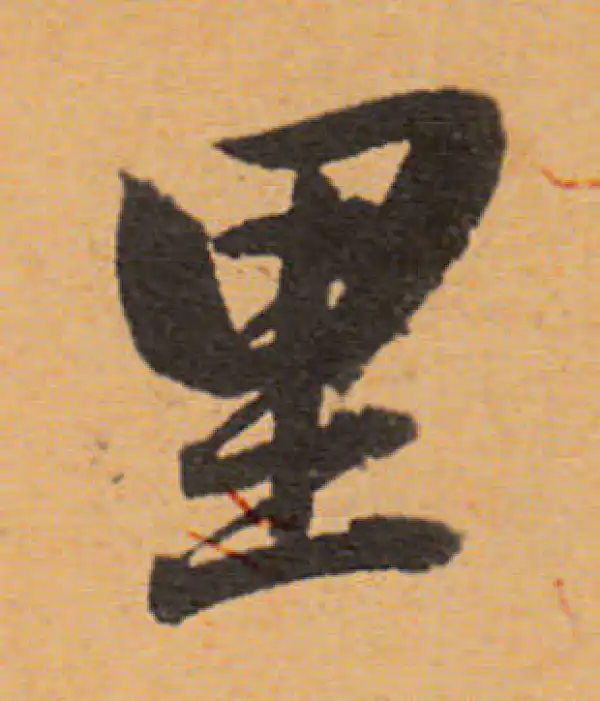 董其昌·行书·里