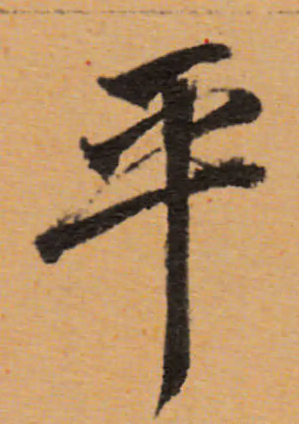 董其昌·行书·乎