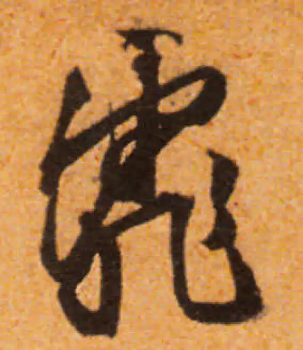 文徵明·行书·霏