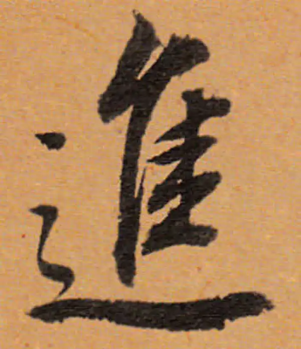 董其昌·行书·進