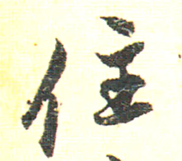 赵孟頫·行书·住