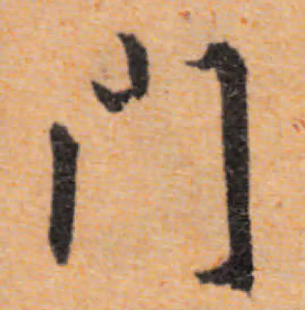 文徵明·行书·門