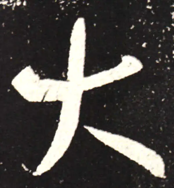 王献之·行书·大