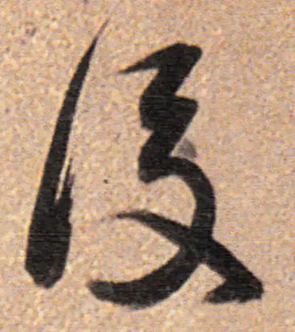 董其昌·行书·后