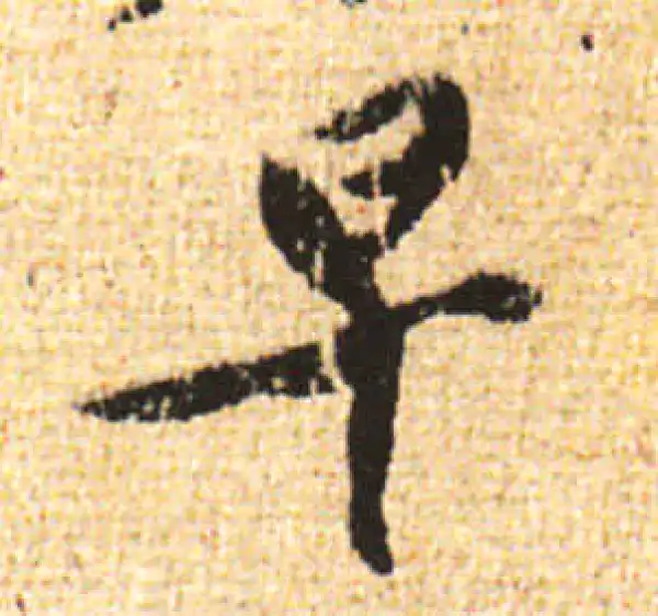 黄庭坚·行书·早