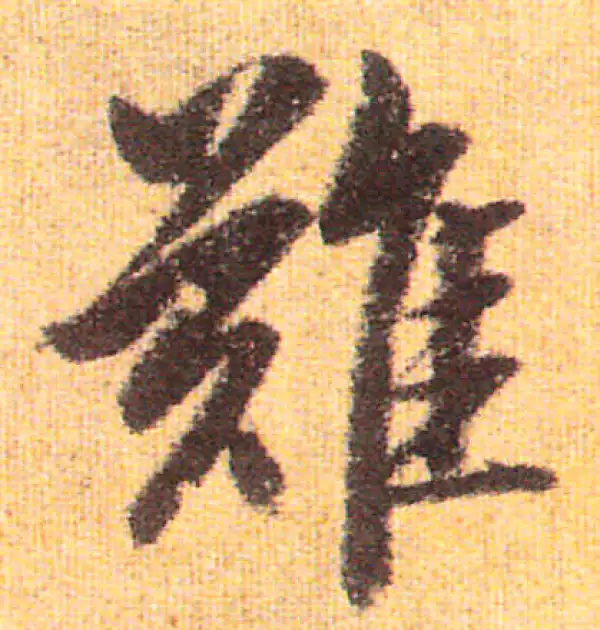 赵孟頫·行书·难