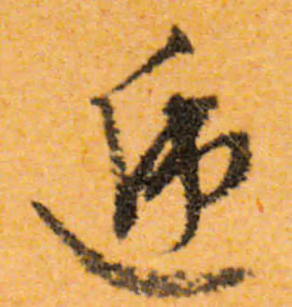 文徵明·行书·递