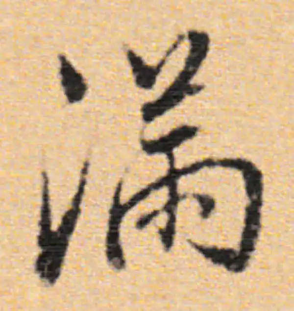 董其昌·行书·滿