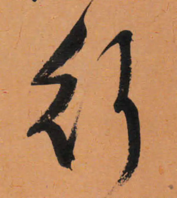 文徵明·行书·行