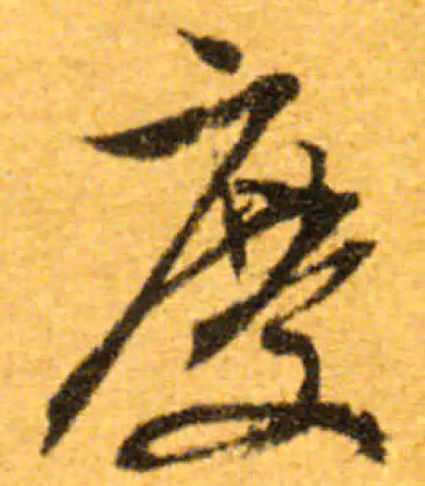 文徵明·行书·慶