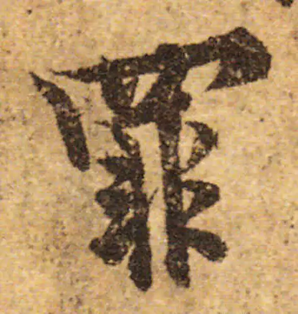 欧阳询·行书·罪