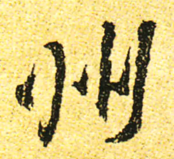 黄庭坚·行书·州