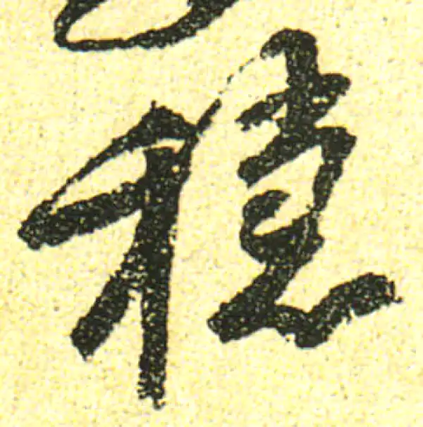 黄庭坚·行书·穩