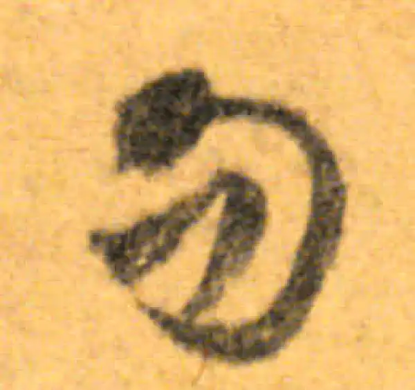 文徵明·行书·勿