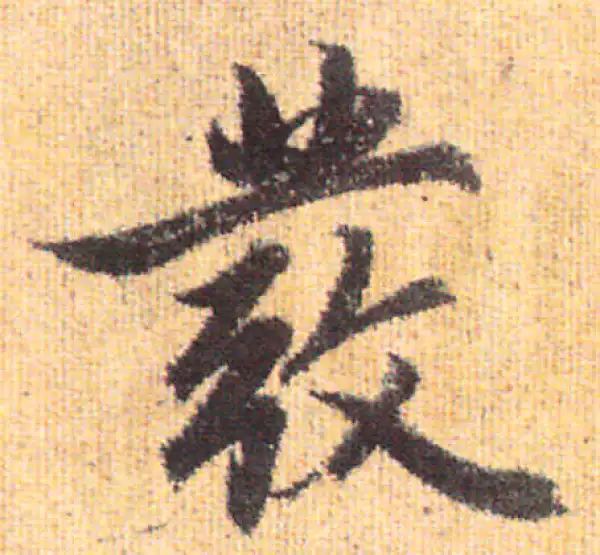 赵孟頫·行书·發