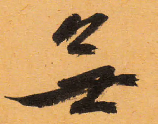 文徵明·行书·無