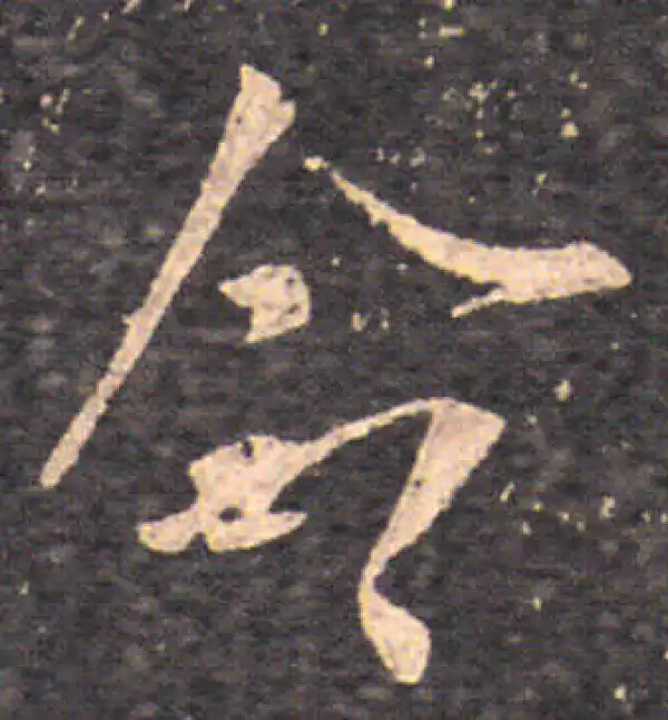 王羲之·行书·命