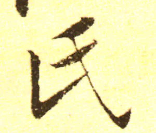 黄庭坚·行书·氏