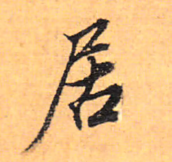 董其昌·行书·居