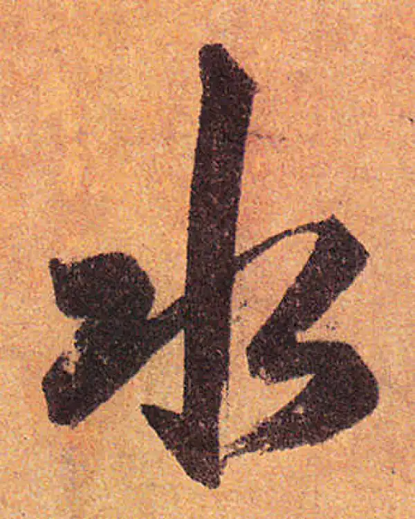 赵孟頫·行书·水