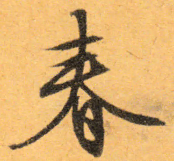 文徵明·行书·春