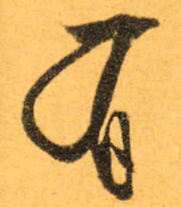 文徵明·行书·有