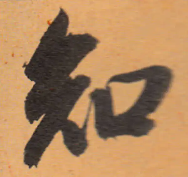 董其昌·行书·知