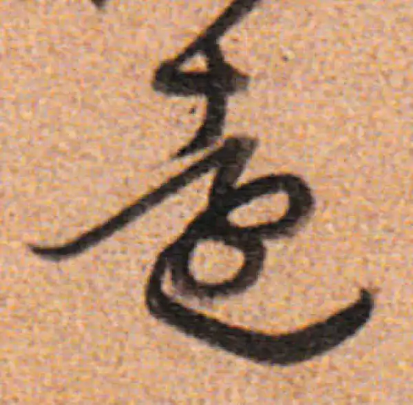 董其昌·行书·遠