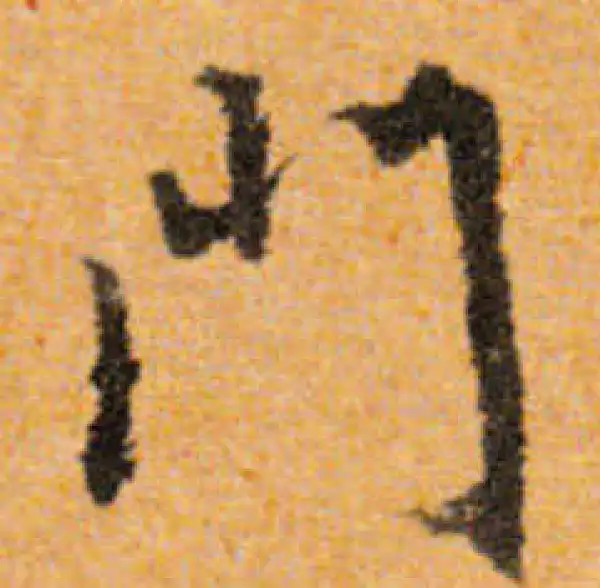 文徵明·行书·门