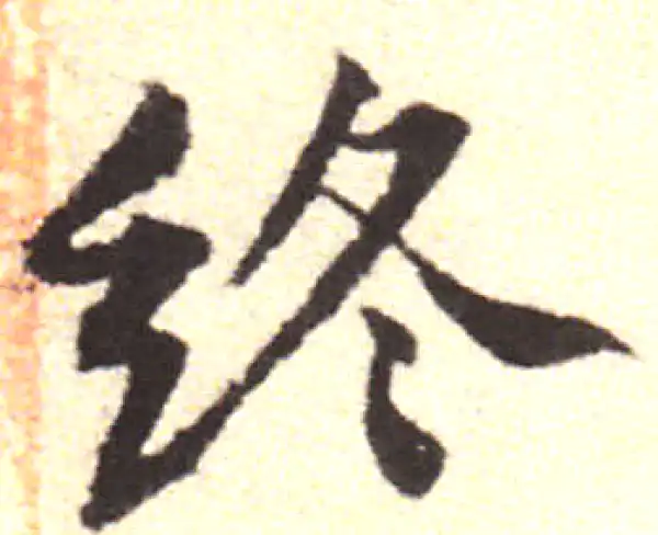 黄庭坚·行书·终