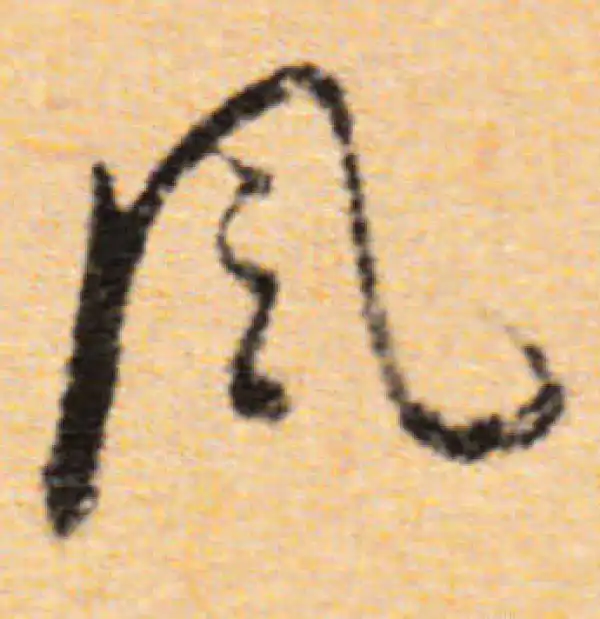 董其昌·行书·风