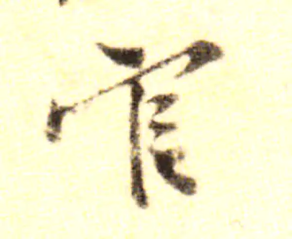 黄庭坚·行书·官