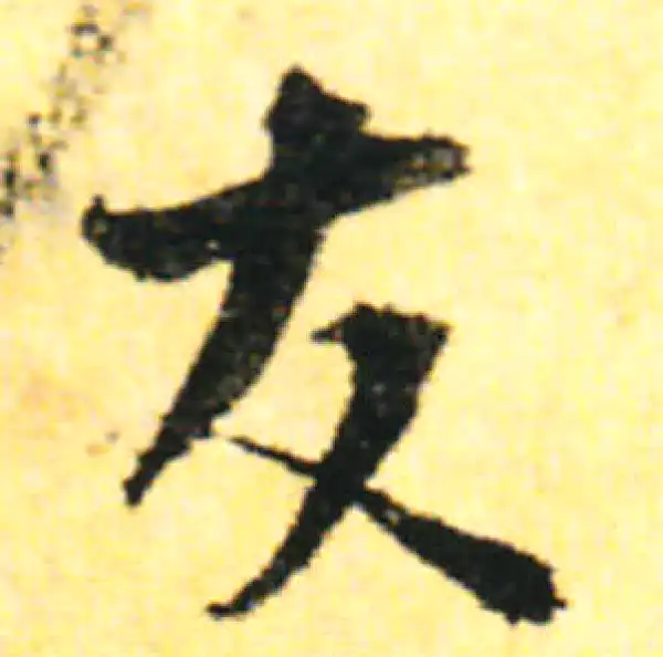 张即之·行书·友