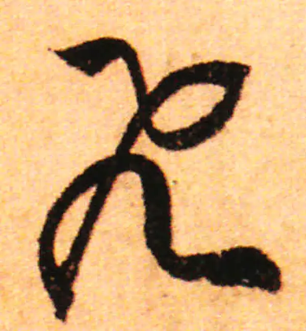 赵孟頫·行书·飛