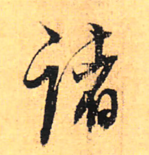 董其昌·行书·諸