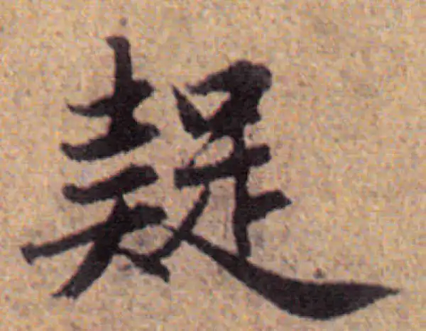 赵孟頫·行书·疑