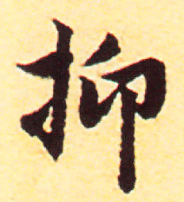 赵孟頫·行书·抑