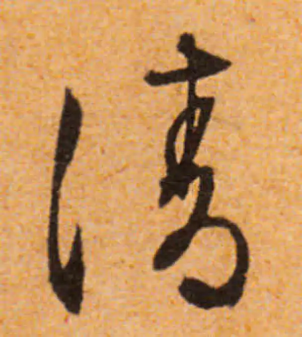 文徵明·行书·清