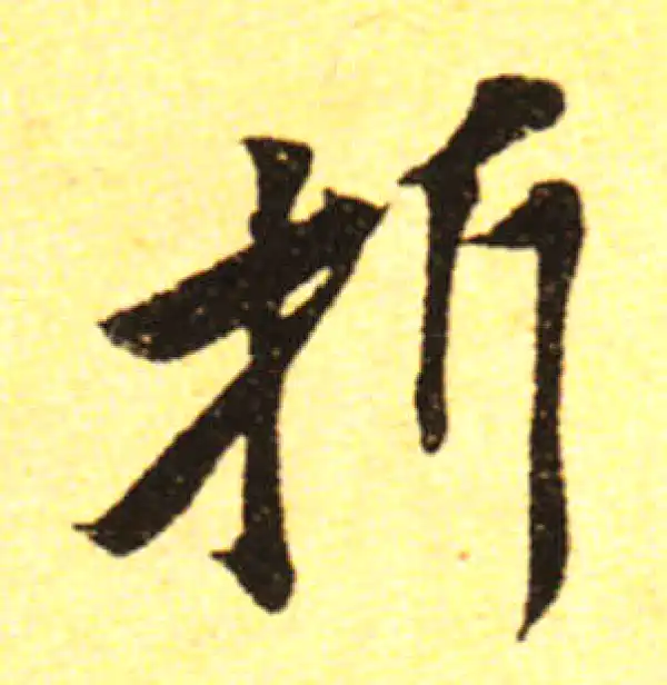 黄庭坚·行书·折