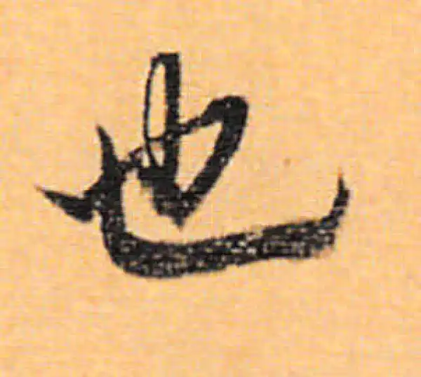 董其昌·行书·也